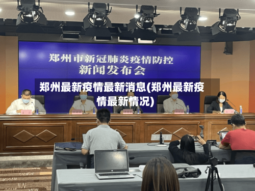 郑州最新疫情最新消息(郑州最新疫情最新情况)