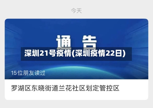 深圳21号疫情(深圳疫情22日)-第2张图片