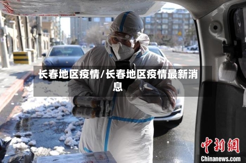 长春地区疫情/长春地区疫情最新消息