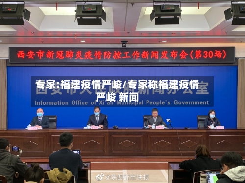 专家:福建疫情严峻/专家称福建疫情严峻 新闻