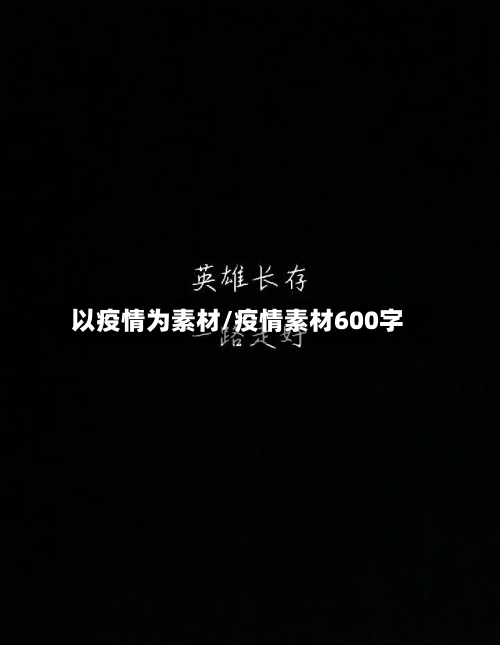 以疫情为素材/疫情素材600字-第3张图片