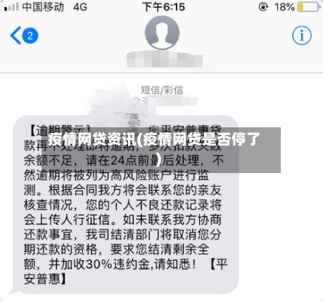 疫情网贷资讯(疫情网贷是否停了)