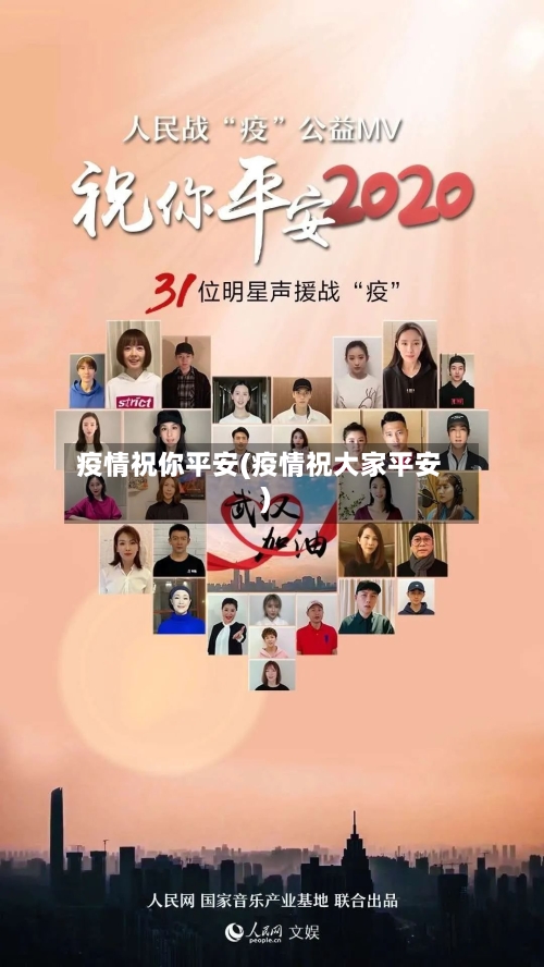 疫情祝你平安(疫情祝大家平安)