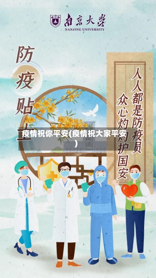 疫情祝你平安(疫情祝大家平安)-第2张图片