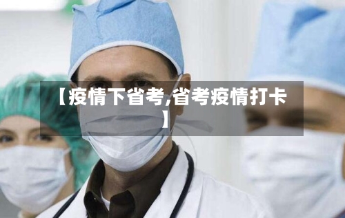 【疫情下省考,省考疫情打卡】-第3张图片