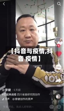 【抖音与疫情,抖音 疫情】-第2张图片