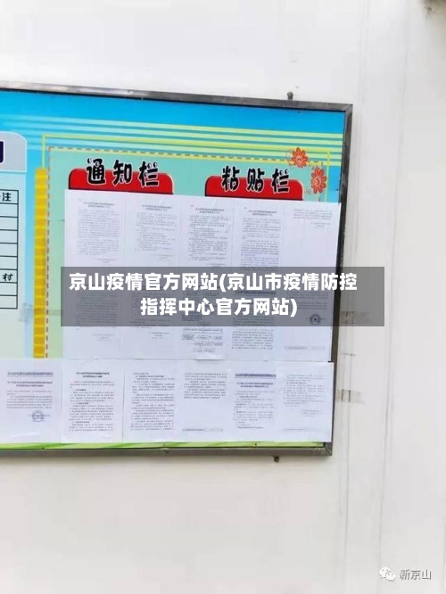 京山疫情官方网站(京山市疫情防控指挥中心官方网站)-第2张图片