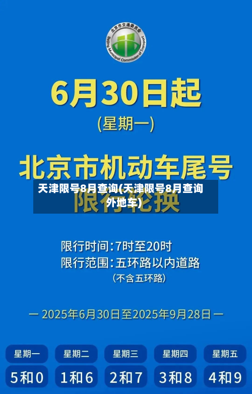 天津限号8月查询(天津限号8月查询外地车)