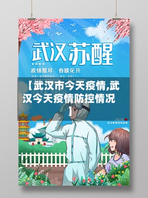 【武汉市今天疫情,武汉今天疫情防控情况】