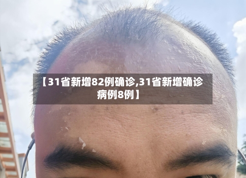 【31省新增82例确诊,31省新增确诊病例8例】-第2张图片