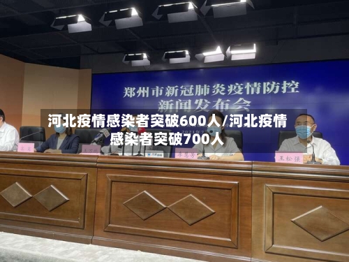 河北疫情感染者突破600人/河北疫情感染者突破700人-第2张图片