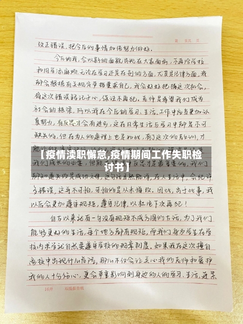 【疫情渎职懈怠,疫情期间工作失职检讨书】