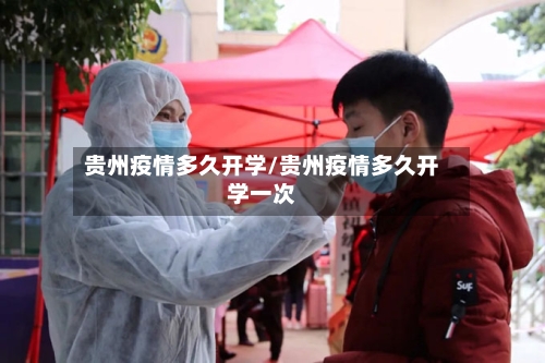 贵州疫情多久开学/贵州疫情多久开学一次-第2张图片