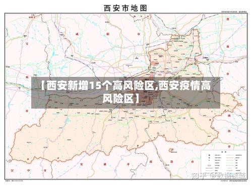 【西安新增15个高风险区,西安疫情高风险区】-第2张图片