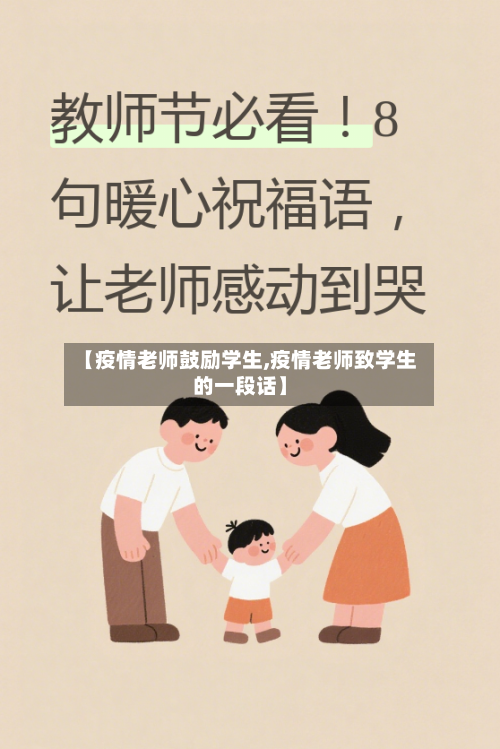 【疫情老师鼓励学生,疫情老师致学生的一段话】-第2张图片