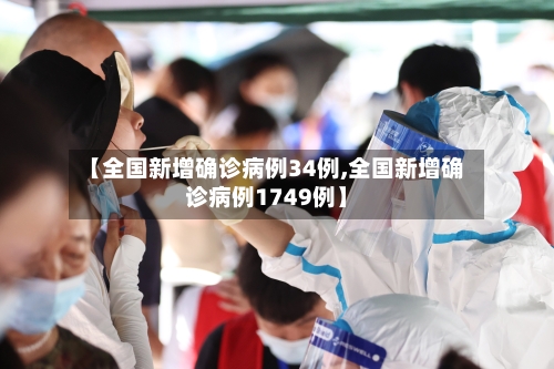 【全国新增确诊病例34例,全国新增确诊病例1749例】