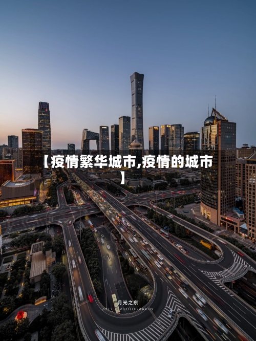 【疫情繁华城市,疫情的城市】