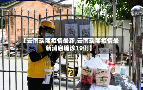 【云南瑞丽疫情最新,云南瑞丽疫情最新消息确诊19例】