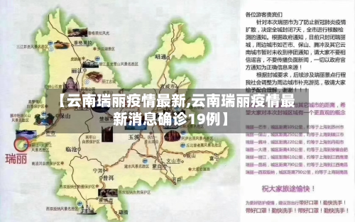 【云南瑞丽疫情最新,云南瑞丽疫情最新消息确诊19例】-第2张图片