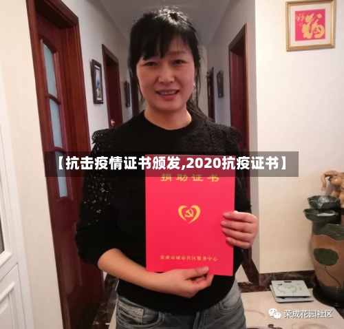 【抗击疫情证书颁发,2020抗疫证书】