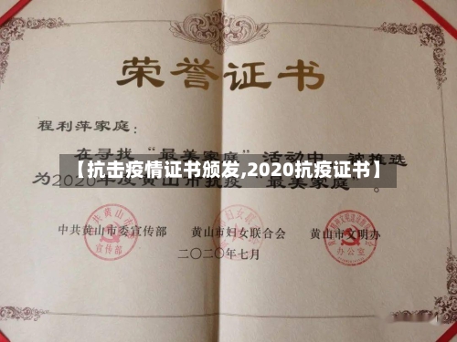 【抗击疫情证书颁发,2020抗疫证书】-第2张图片