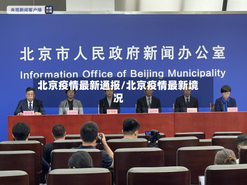 北京疫情最新通报/北京疫情最新境况