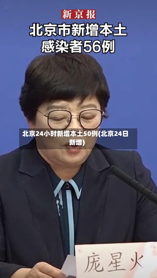 北京24小时新增本土50例(北京24日新增)