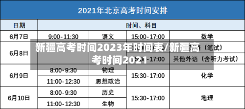 新疆高考时间2023年时间表/新疆高考时间2021