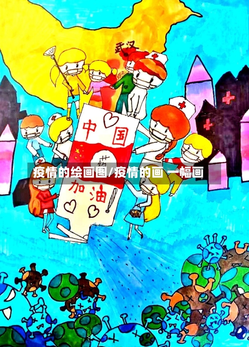 疫情的绘画图/疫情的画 一幅画