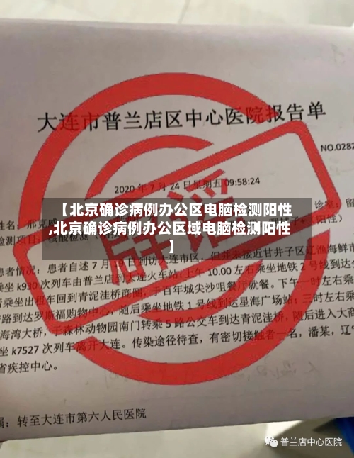 【北京确诊病例办公区电脑检测阳性,北京确诊病例办公区域电脑检测阳性】-第2张图片