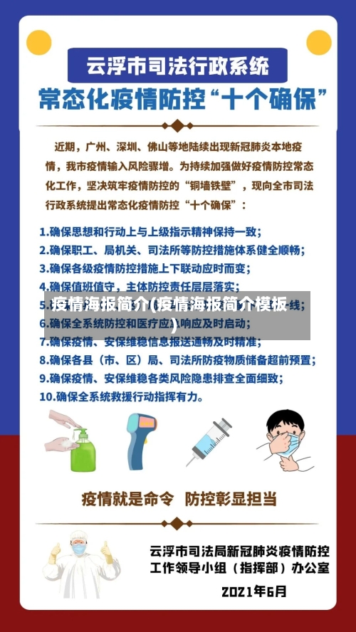 疫情海报简介(疫情海报简介模板)-第2张图片