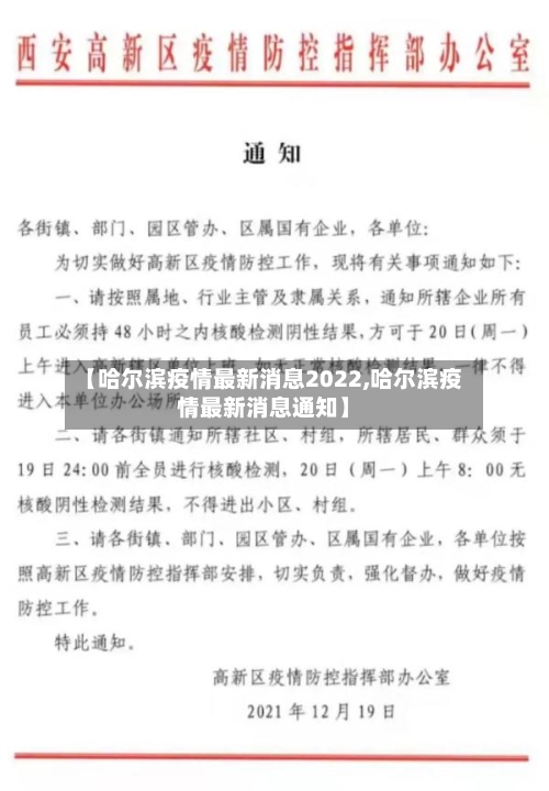 【哈尔滨疫情最新消息2022,哈尔滨疫情最新消息通知】