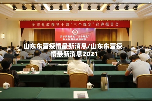 山东东营疫情最新消息/山东东营疫情最新消息2021-第2张图片