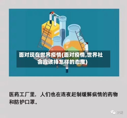 面对现在世界疫情(面对疫情,世界社会应该持怎样的态度)-第2张图片