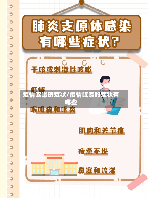 疫情咳嗽的症状/疫情咳嗽的症状有哪些-第3张图片