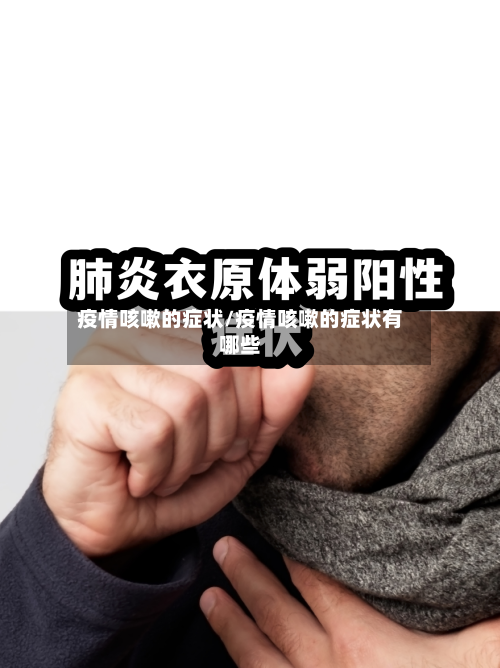 疫情咳嗽的症状/疫情咳嗽的症状有哪些-第2张图片