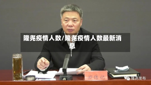 隆尧疫情人数/隆尧疫情人数最新消息