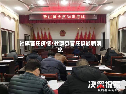社旗晋庄疫情/社旗县晋庄镇最新消息-第2张图片