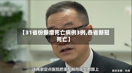 【31省份新增死亡病例3例,各省新冠死亡】