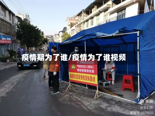 疫情期为了谁/疫情为了谁视频-第2张图片