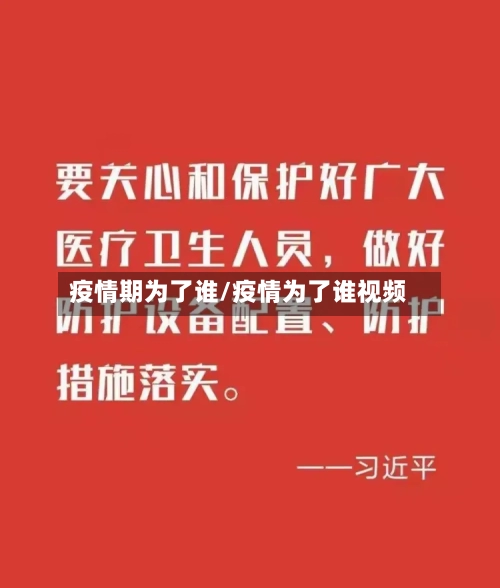 疫情期为了谁/疫情为了谁视频-第3张图片