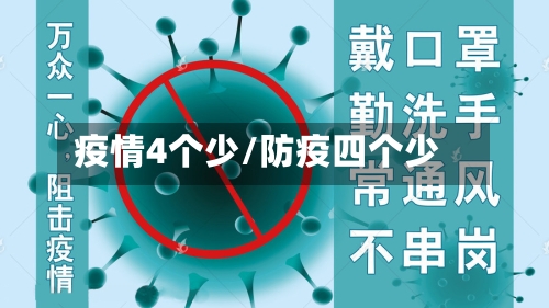 疫情4个少/防疫四个少