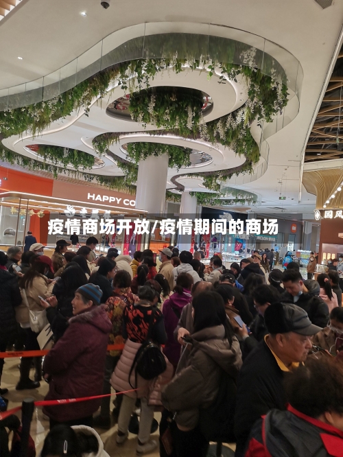 疫情商场开放/疫情期间的商场