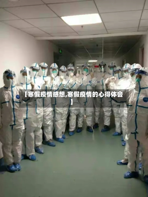 【寒假疫情感想,寒假疫情的心得体会】
