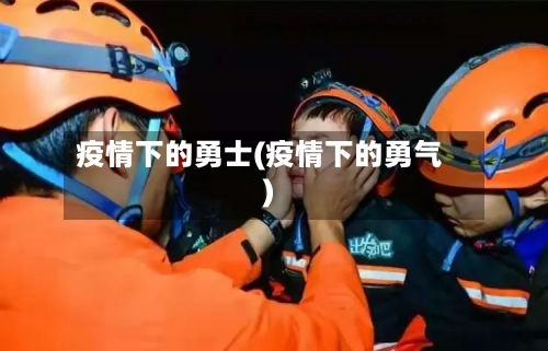 疫情下的勇士(疫情下的勇气)