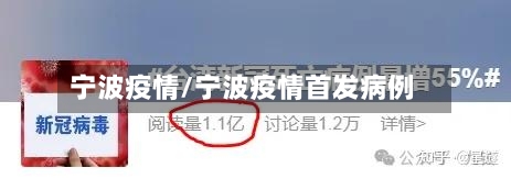 宁波疫情/宁波疫情首发病例-第2张图片