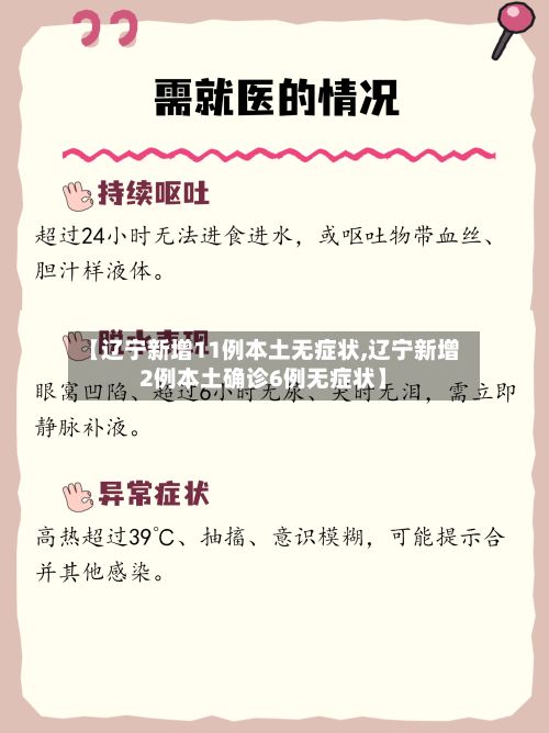 【辽宁新增11例本土无症状,辽宁新增2例本土确诊6例无症状】-第2张图片