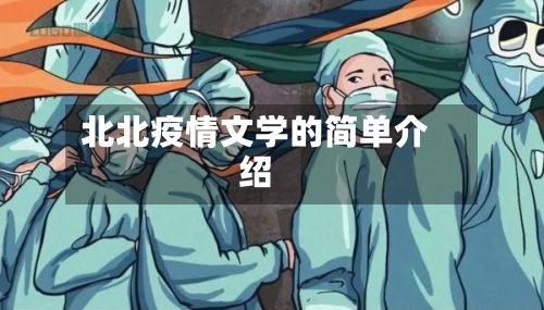 北北疫情文学的简单介绍-第2张图片