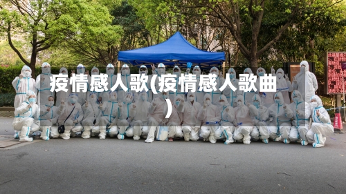 疫情感人歌(疫情感人歌曲)