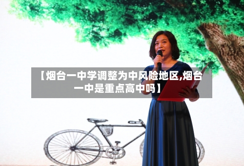 【烟台一中学调整为中风险地区,烟台一中是重点高中吗】-第2张图片